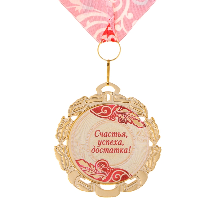 Медаль юбилейная с лентой Медаль юбилейная с лентой "50 лет. Красная", D = 70 мм