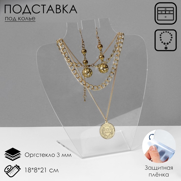 Подставка под колье 18×8×21 см, оргстекло 3 мм, прозрачная, В ЗАЩИТНОЙ ПЛЁНКЕ Подставка под колье 18×8×21 см, оргстекло 3 мм, прозрачная, В ЗАЩИТНОЙ ПЛЁНКЕ