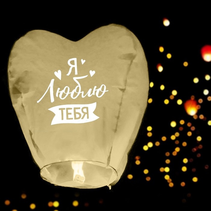 Фонарик желаний &laquo;Я люблю тебя&raquo;, сердце, цвета МИКС