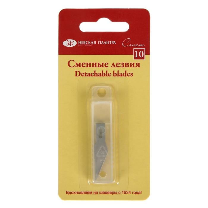 Набор сменных лезвий для макетного ножа, 10 штук ЗХК Набор сменных лезвий для макетного ножа, 10 штук ЗХК "Сонет"