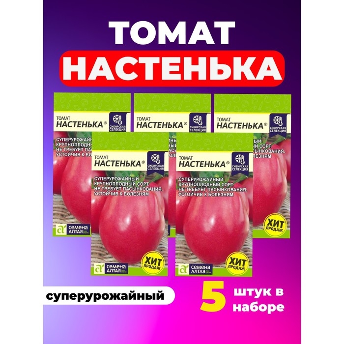 Семена Томат  Семена Томат "Настенька" набор 5 шт