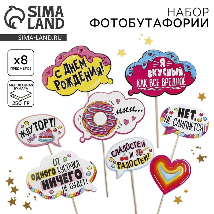 Набор фотобутафории «Сладкий день рождения».