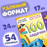 Книга 100 задачек, 56 стр., 17 × 24 см, Синий трактор