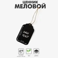 Меловой ценник «Бирка» 10×6, на верёвке, прямоугольник ступенька, (фасовка 10 шт.), цвет чёрный