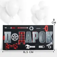 Конверт для денег &laquo;Подарок&raquo;, 16.5&times;8 см