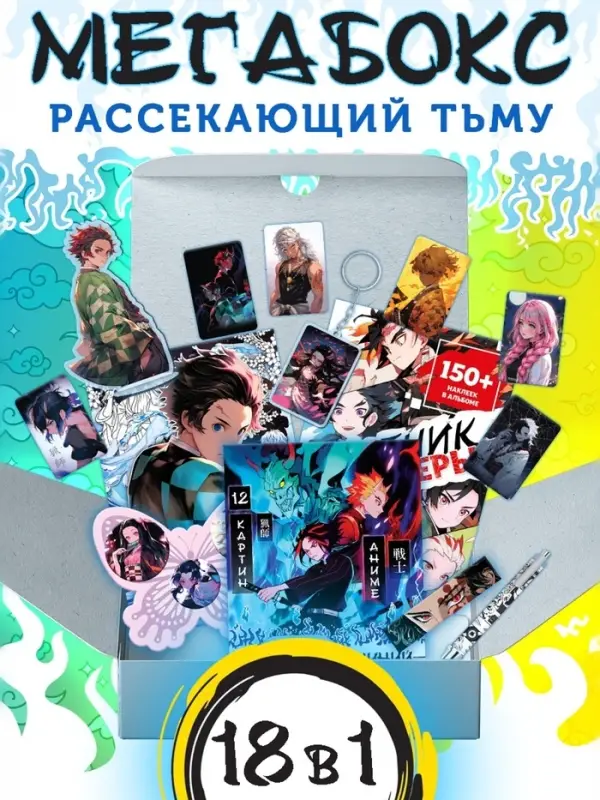 Аниме - бокс 18в1 &laquo;Рассекающий тьму&raquo;, книжки, стикеры, фигурка