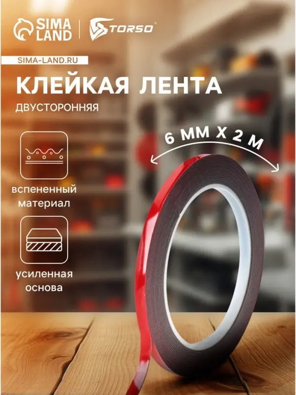 Клейкая лента TORSO, двусторонняя, усиленная, вспененная, 6 мм &times; 2 м