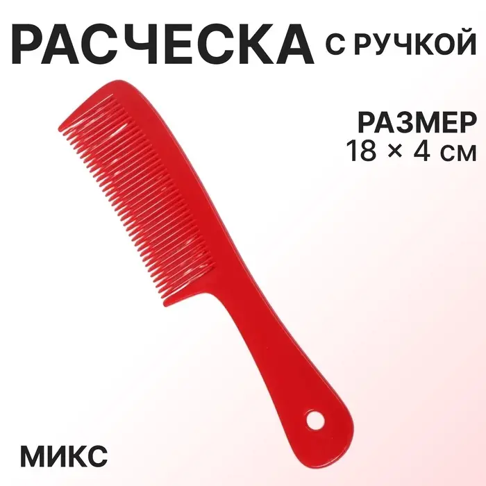 Расчёска, 18 (±1) × 4 см, МИКС Расчёска, 18 (±1) × 4 см, МИКС