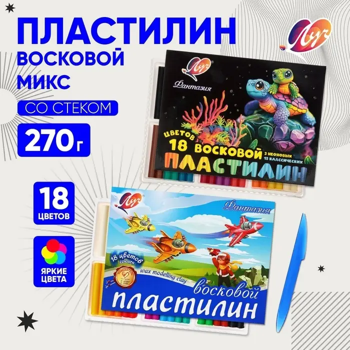 Пластилин мягкий (восковой) &laquo;Луч. Фантазия&raquo;, 18 цветов, 270 г, со стеком, МИКС