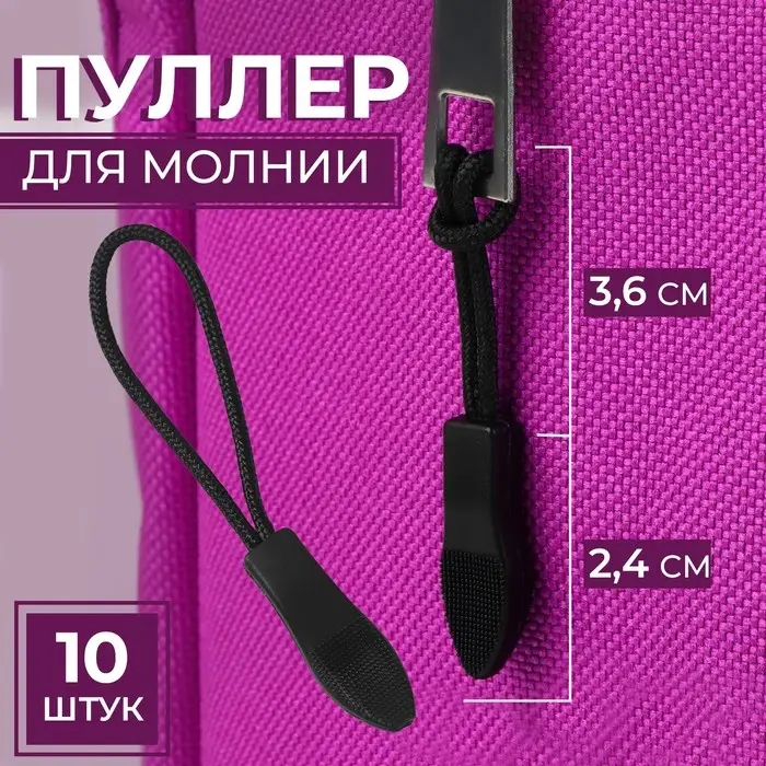 Пуллер для молнии, 2.4 см, 6×0.8 см, 10 шт., чёрный