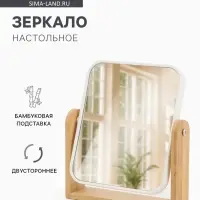 Зеркало настольное BAMBOO, двустороннее, 18&times;20.8&times;4.4 см, (14.2&times;17.6 см), бамбуковое
