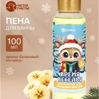 Пена для ванны детская &laquo;Время веселья&raquo;, 100 мл, аромат бананового коктейля, Чистое счастье