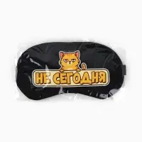 Маска для сна с гелевым вкладышем &laquo;Не сегодня&raquo;, 20&times;10 см