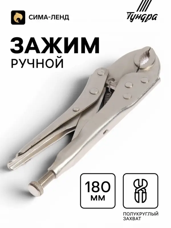 Зажим ручной ТУНДРА, полукруглый захват, с фиксатором, 180 мм
