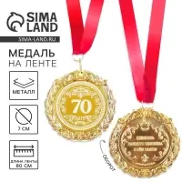Медаль юбилейная с лазерной гравировкой &laquo;70 лет&raquo;, d=7 см