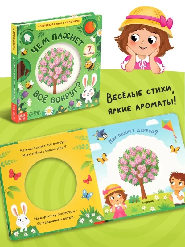 Книга с окошками &laquo;Чем пахнет всё вокруг?&raquo;, 7 ароматов