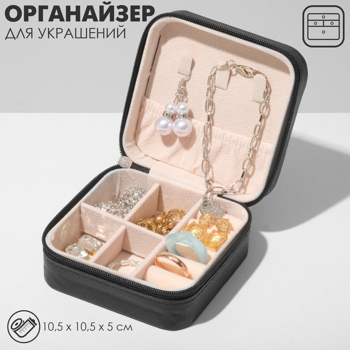Органайзер для хранения украшений «Шкатулка портативная», 10,5×10,5×5см, цвет черный Органайзер для хранения украшений «Шкатулка портативная», 10,5×10,5×5см, цвет черный