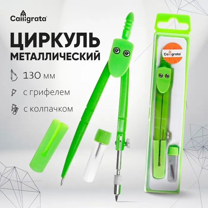 Циркуль металлический Calligrata, 120 мм, с колпачком, с запасным грифелем, в пластиковом пенале