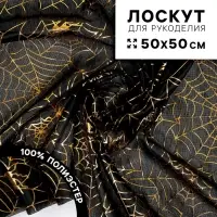 Ткань для рукоделия, трикотин &laquo;Паутинки&raquo;, лоскут 50&times;50 см