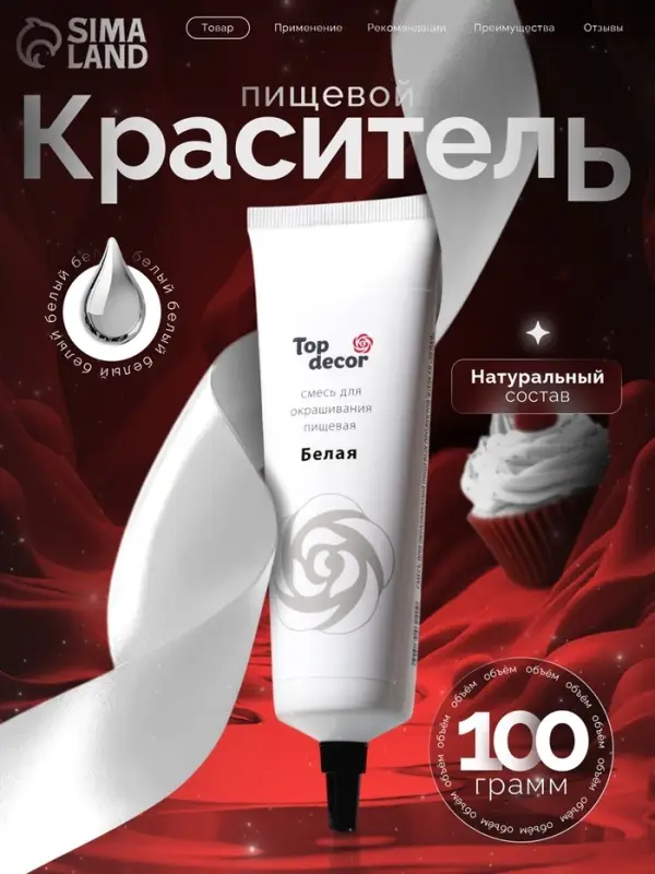 Пищевой краситель Top Decor гелевый, белый, 100 г