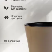 Кашпо для цветов с дренажной вставкой Rosemary, 16 л, d=33 см, пластиковое, на колёсиках, бежевое