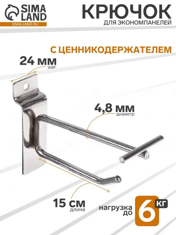 Крючок для экономпанелей с ценникодержателем, d=4.8 мм, L=15 см, цвет хром