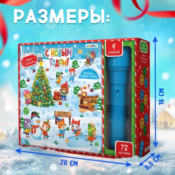Адвент-календарь «С Новым годом!», с проектором-фонариком, 9 слайдов, световые эффекты Адвент-календарь «С Новым годом!», с проектором-фонариком, 9 слайдов, световые эффекты