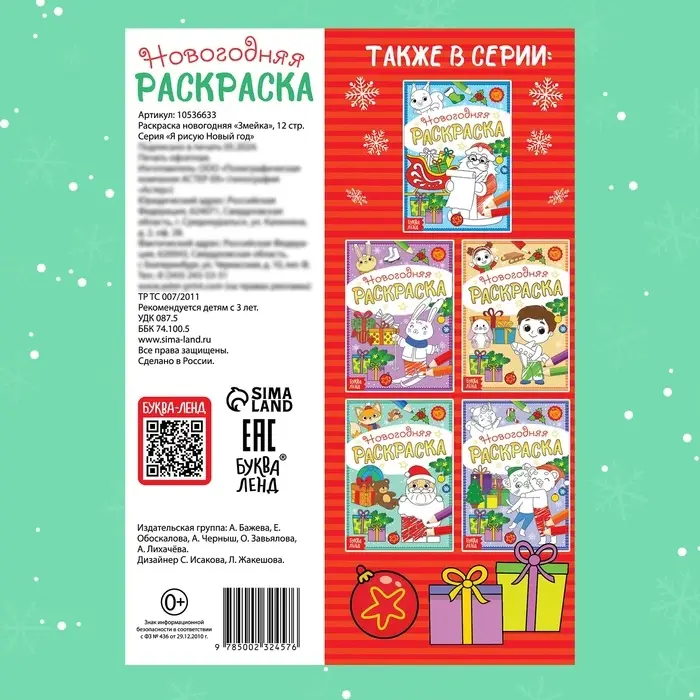 Раскраска новогодняя «Змейка», 12 стр., А5