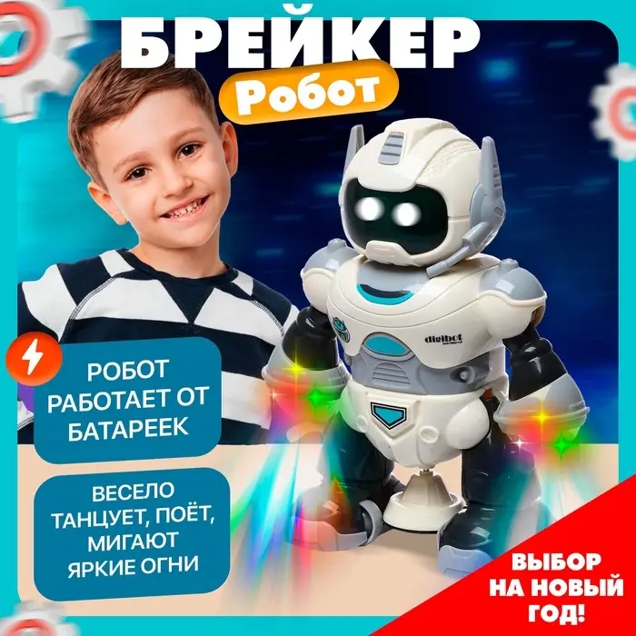 Робот &laquo;Брейкер&raquo;, световые и звуковые эффекты, работает от батареек, МИКС