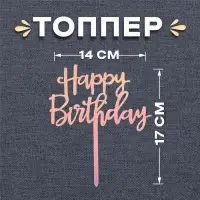 Топпер для торта «С днём рождения»