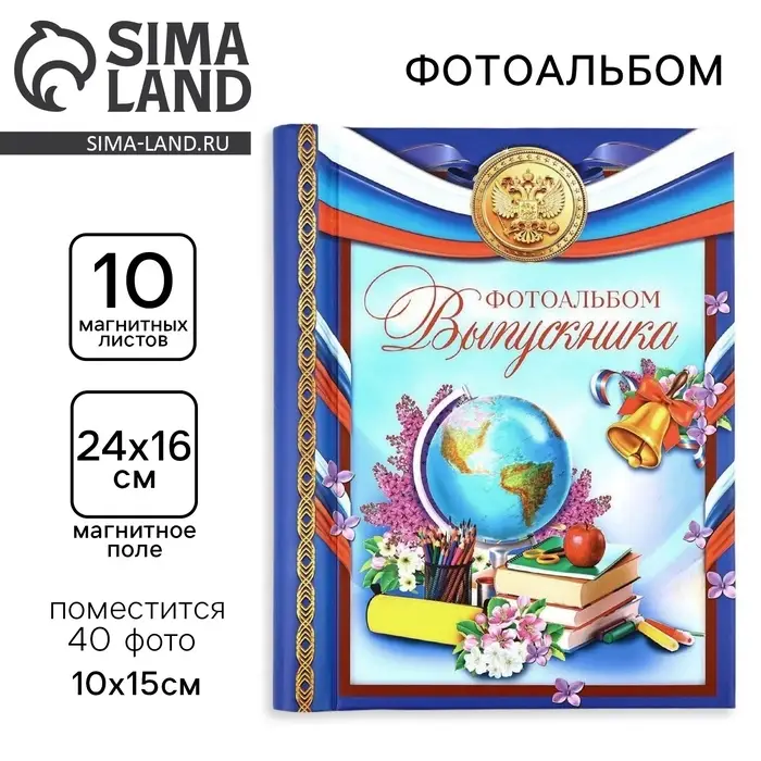 Фотоальбом магнитный на 40 фото 10&times;15 см &laquo;Выпускник&raquo;, 10 листов