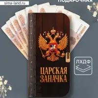 Купюрница подарочная &laquo;Царская заначка&raquo;, 17&times;8.5 см