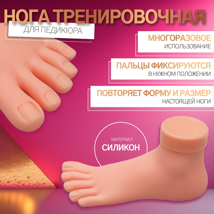 Нога тренировочная для педикюра, с гнущимися пальцами, цвет бежевый Нога тренировочная для педикюра, с гнущимися пальцами, цвет бежевый