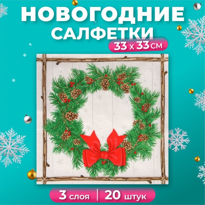 Новогодние салфетки бумажные Home Collection «Венок с шишками», 3 слоя, 33х33 см, 20 шт Новогодние салфетки бумажные Home Collection «Венок с шишками», 3 слоя, 33х33 см, 20 шт