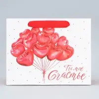 Пакет подарочный ламинированный, упаковка, &laquo;Ты моё счастье&raquo;, MS 23&times;18&times;10 см