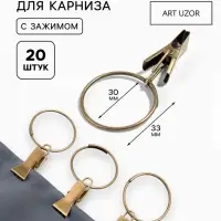 Кольцо для карниза, с зажимом, d=30/33 мм, 20 шт., цвет бронзовый