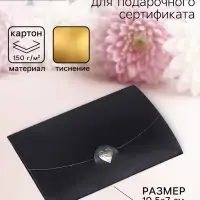 Конверт для подарочного сертификата, с тиснением, чёрный, 10.5&times;7 см