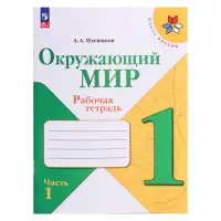 Рабочая тетрадь &laquo;Окружающий мир&raquo; 1 класс, 1 часть, Плешаков А.А.
