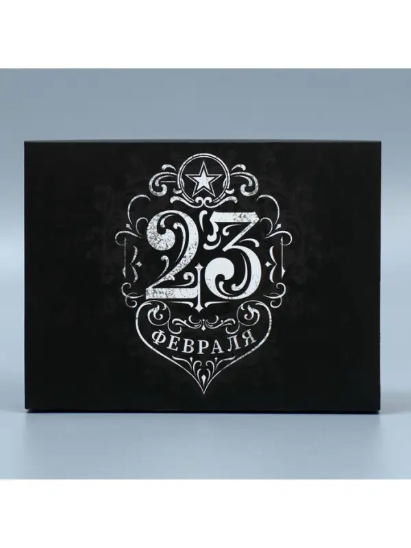 Коробка кондитерская, упаковка, &laquo;23 февраля&raquo;, 20&times;15&times;5 см