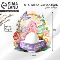 Открытка держатель для яйца «Нежность» на пасху, 12.4×13.9 см