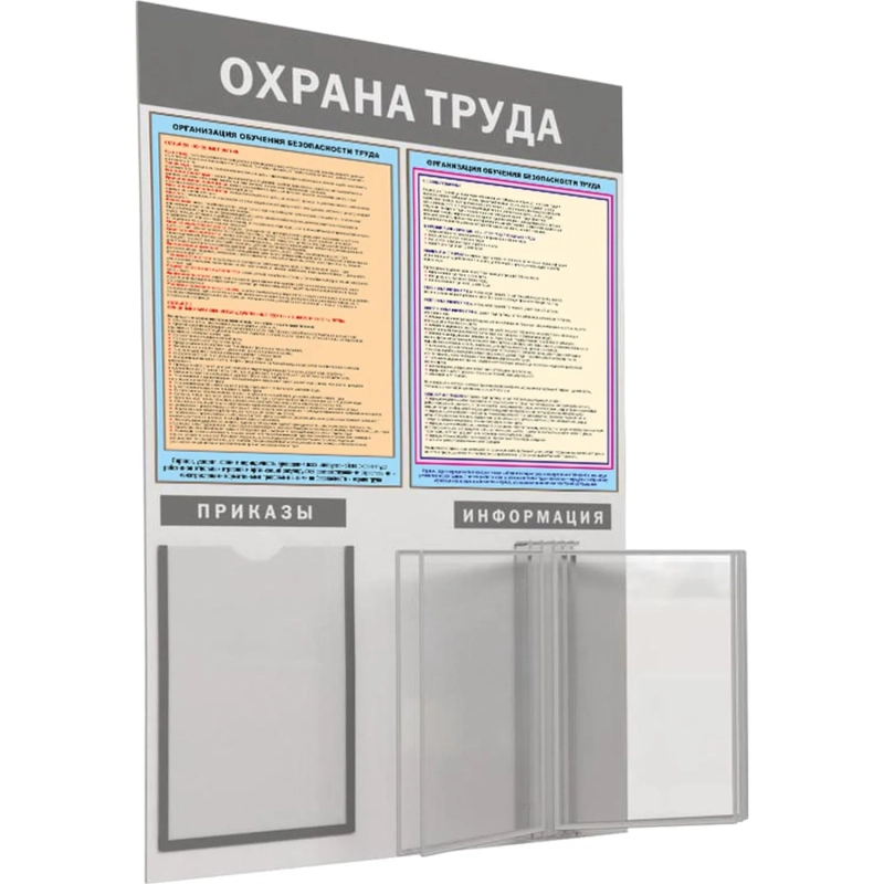 Информационный стенд-плакат Охрана труда 950х625 1отд. А4 и 5 демопанелей