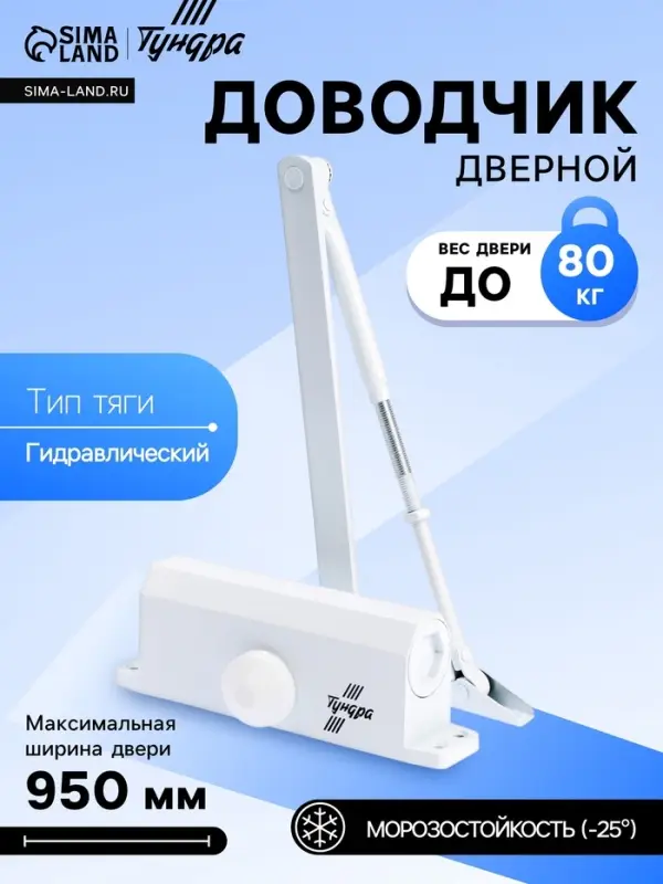 Доводчик дверной ТУНДРА d=80WW, от 45-70 кг, белый