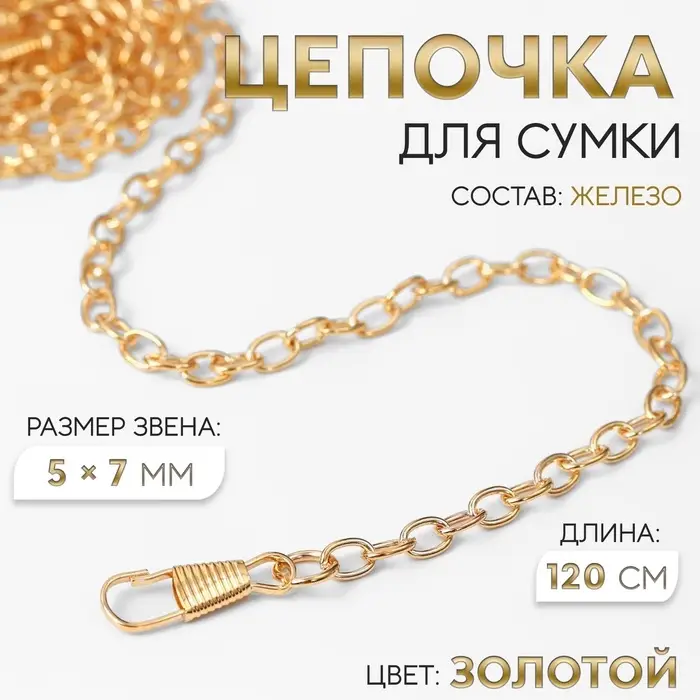 Цепочка для сумки, с карабинами, железная, 5&times;7 мм, 120 см, цвет золотой