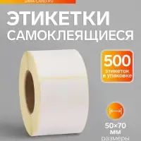 Термоэтикетка 50&times;70 мм, диаметр втулки=40 мм, 500 этикеток ТОП