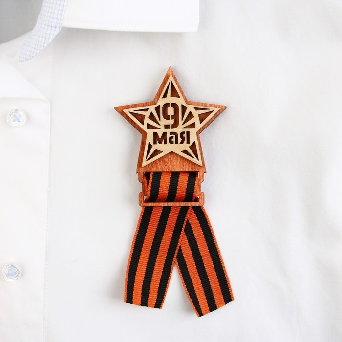 Значок деревянный с лентой «9 мая, звезда», 6 х 7,5 см, георгиевская лента Значок деревянный с лентой «9 мая, звезда», 6 х 7,5 см, георгиевская лента