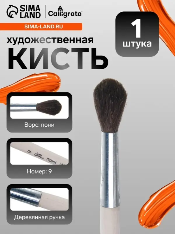 Кисть для рисования, пони, № 9, Calligrata, круглая, деревянная ручка