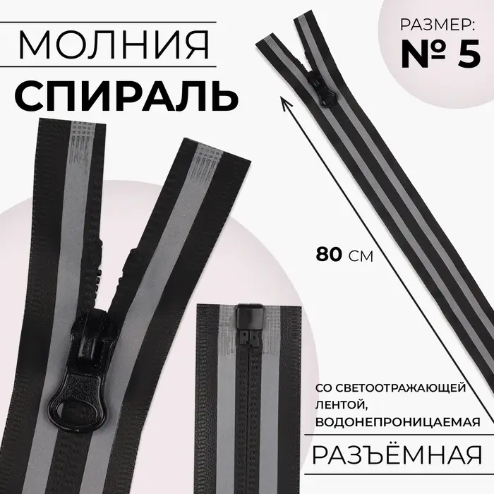 Молния «Спираль», №5, разъёмная, водонепроницаемая, со светоотражающей лентой, замок автомат, 80 см, чёрная, серая