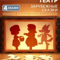 Игровой набор театр теней Лесная мастерская &laquo;Зарубежные сказки&raquo;, 4 сказки