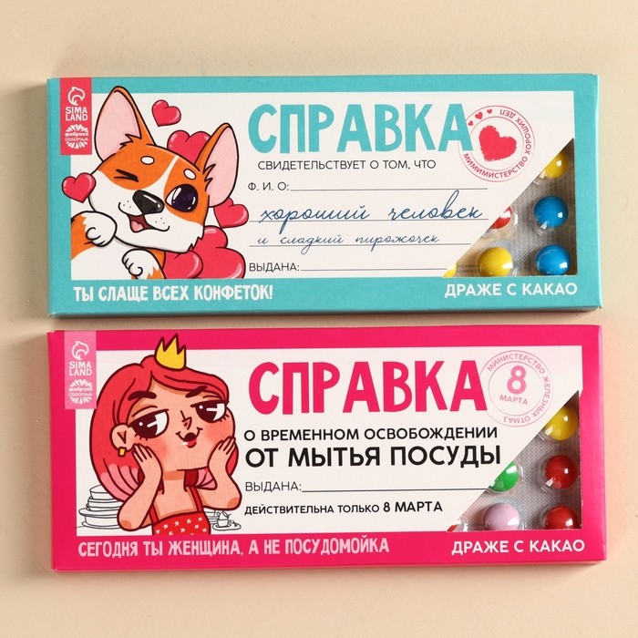 Набор драже 2 шт Справка