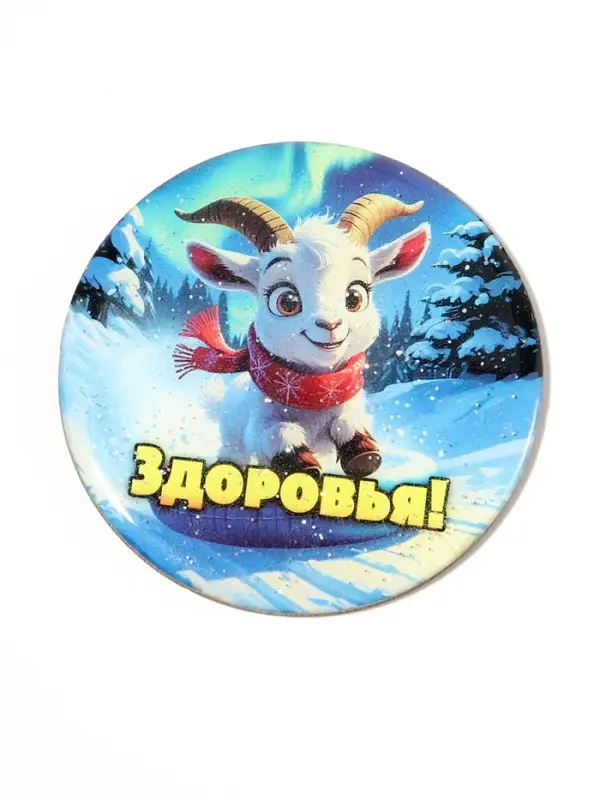 Магнит новогодний &laquo;Здоровья!&raquo; d=8 см